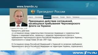 Президент РФ подписал закон о денонсации соглашений по Черноморскому флоту