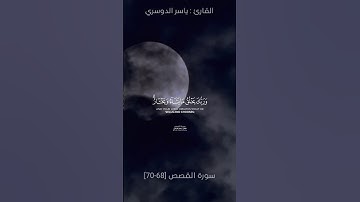 وَرَبُّكَ يَخْلُقُ مَا يَشَاءُ | ما تبسر من سورة القصص | القارئ ياسر الدوسري 🤍🤍