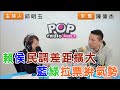 2023-12-26《POP搶先爆》邱明玉專訪陳偉杰 談「賴侯民調差距擴大，藍綠拉票拚氣勢」