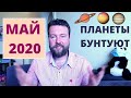 ВАЖНЕЙШИЕ СОБЫТИЯ  МАЯ  2020. ПЛАНЕТЫ БУНТУЮТ