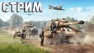 🔴Добрый день | Читаю 101% чата в War Thunder