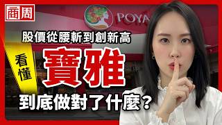 股價從腰斬到創新高，寶雅如何靠「粉紅禮盒」重回龍頭？康是美引進韓國霸主能威脅到它？【懂商業看商周】Ep.157