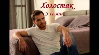 Холостяк 5 сезон 1 выпуск 06.03.2015 Премьера! Встречайте! Смотреть онлайн Обзор Холостяк 5 сезон 1 выпуск 06.03.2015 Премьера! Встречайте! Смотреть онлайн Обзор