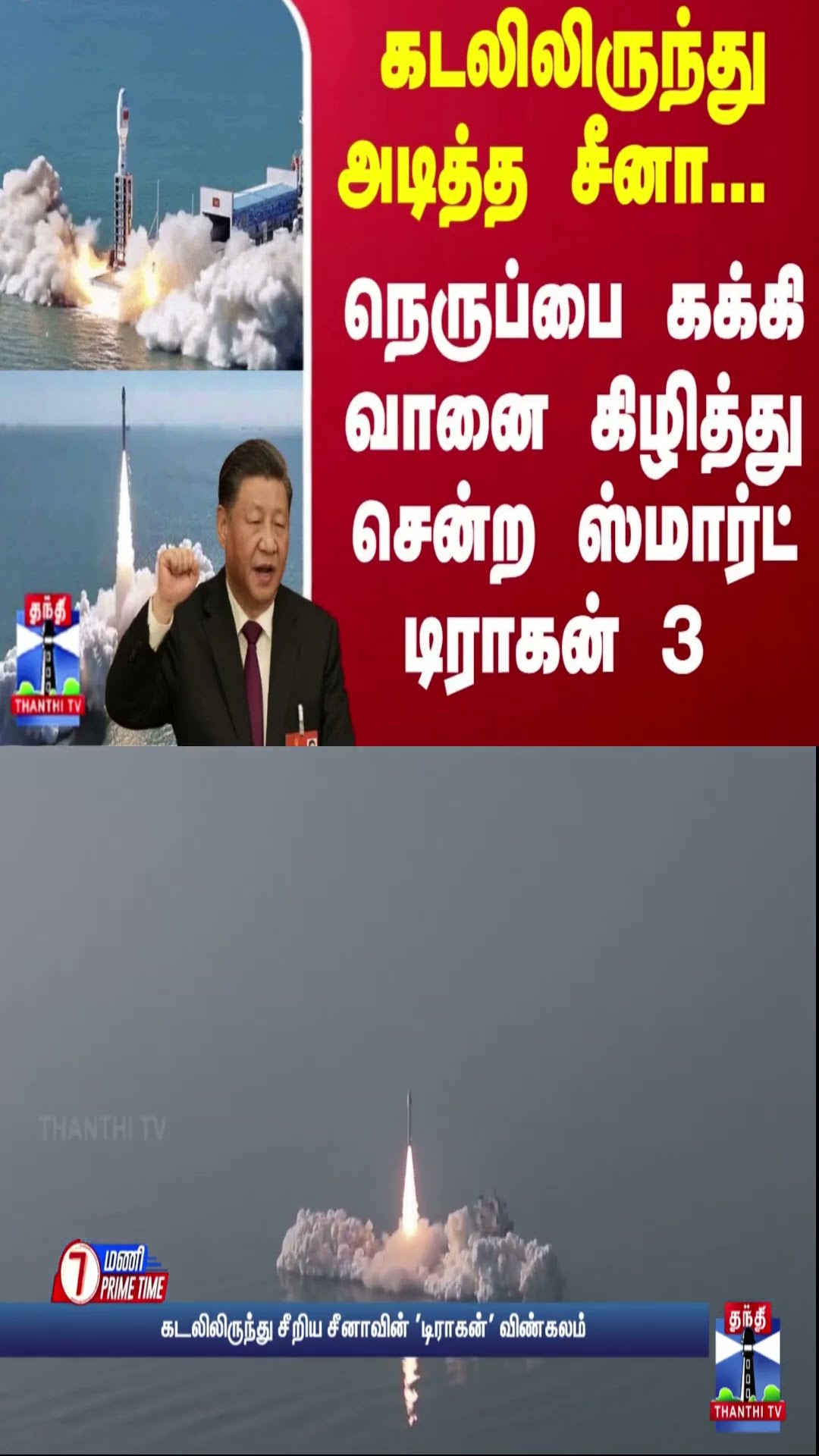 கடலிலிருந்து அடித்த சீனா... நெருப்பை கக்கி வானை கிழித்து சென்ற ஸ்மார்ட் டிராகன் 3