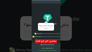 ربح عملة usdt بدون ايداع_اسهل طريقةالربح_من_الانترنتعملة_usdt