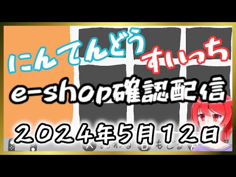 【5月12日】 Switchのe-shopを確認するよ