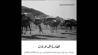 لقطات من أول فيديو لمكة المكرمة في حج عام 1346هـ/ 1928م screenshot 3