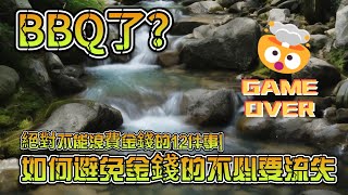 絕對不能浪費金錢的12件事 | 如何避免金錢的不必要流失