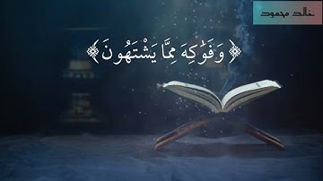سورة المرسلات "كاملة" || خالد محمود  khaled mahmoud || Surah Al-Mursalat