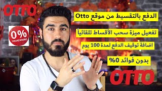 طريقة الدفع بالتقسيط عن طريق موقع Otto