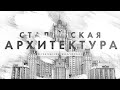 Сталинская архитектура