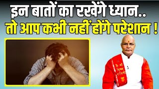 इन बातों का रखेंगे ध्यान..तो आप कभी नहीं होंगे परेशान ! | Pandit Suresh Pandey | Drashan24