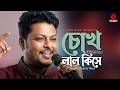 চোখ লাল কিসে পিরিতের বিষে নাকি অন্তরের দোষে | Chokh Lal Kise | Khairul Wasi | Asian Music