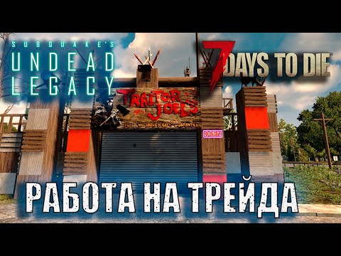 Видео: 📌7 Days to die мод Undead Legacy Alpha A20.7 📌 РАБОТА НА ТРЕЙДА