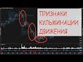 Объёмные признаки кульминации тренда