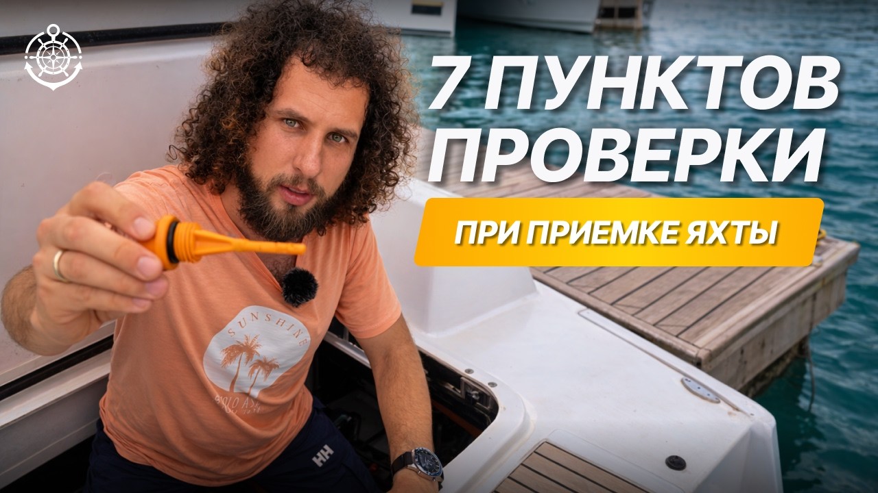Как проверить яхту или катамаран | 7 основных пунктов, которые должен знать каждый яхтсмен #яхтинг