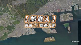 【阪神高速】逆走・誤進入防止啓発映像【誤進入】酩酊（？）誤進入者