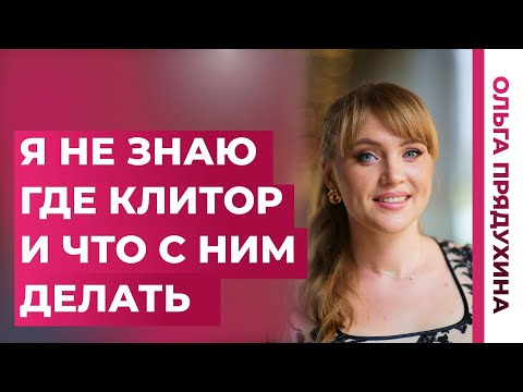 Как найти клитор.  Что с ним делать.
