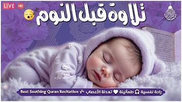 تلاوة هادئة تريح القلب💚 راحة نفسية 💚 القران شفاء الروح 💚 سبحان من رزقه هذا الصوت