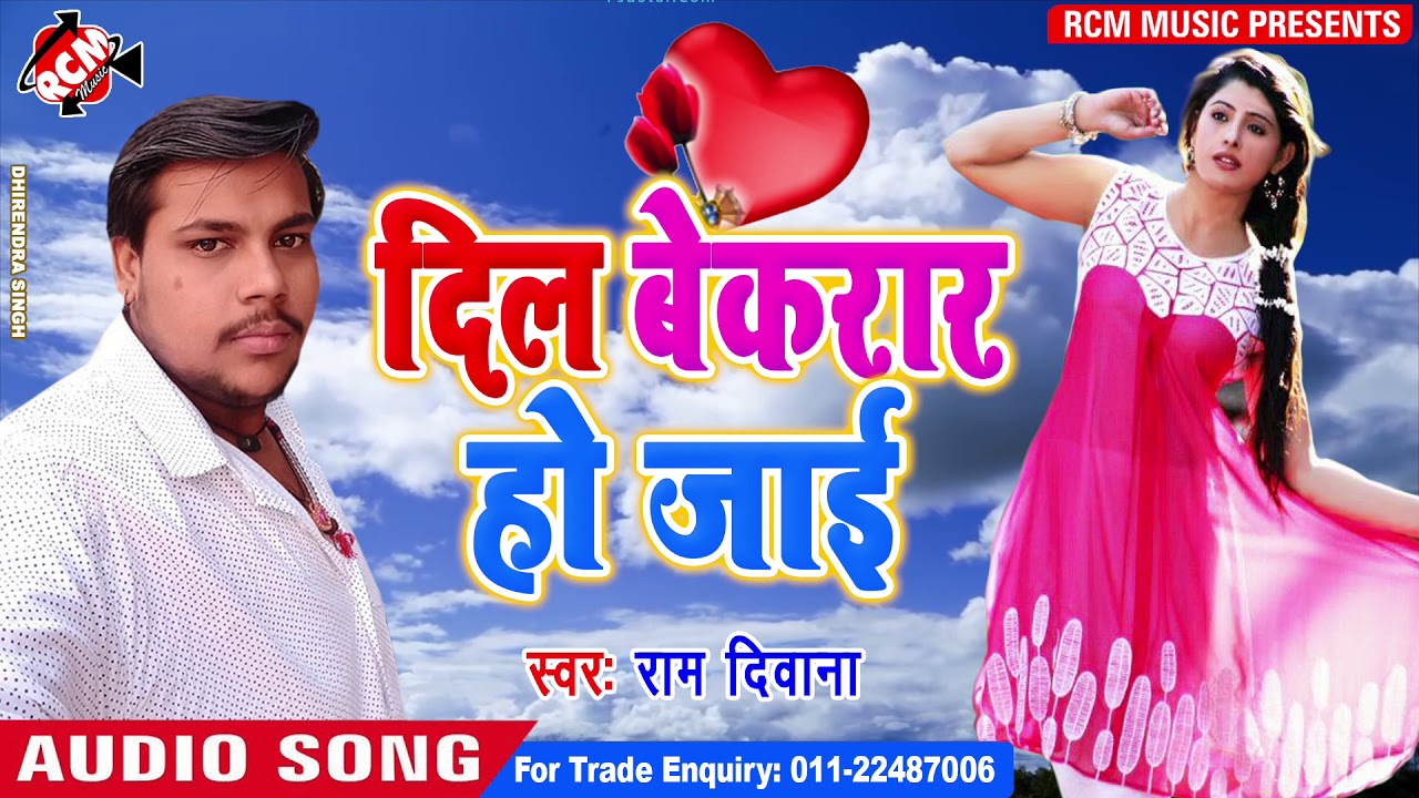 राम दीवाना का 2019 का बड़ा सांग || दिल बेकरार हो जाई || DIL BEKRAR HO JAI hotmail