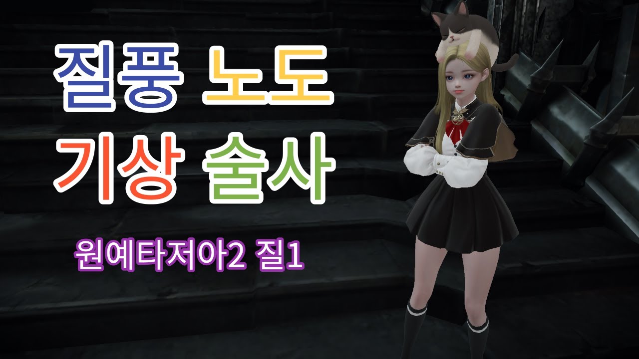 질풍노도1 쓰는 기상술사 세팅(3기상5우산) - YouTube 질풍노도1 쓰는 기상술사 세팅(3기상5우산) - Youtube