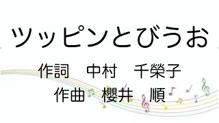 童謡ツッピンとびうお歌詞付き