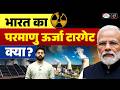 India’s Nuclear Power Mission 2047 | 100 GW Target Explained | Current Affairs | Drishti IAS