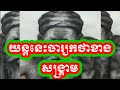 #យន្ត័នេះចារ្យខ្សែកថា /ABA 004 070 488 / 012339569 /មានចែកជាវក្បួនយន្ត័និងក្បួនអត្តះហោរាបុរាណ/