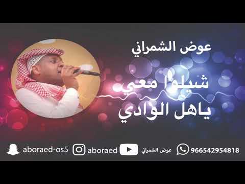شيلوا معي ياهل الوادي عوض الشمراني