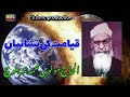 مولانا محمد عمر بلوچ موضوع قیامت کی نشانیاں