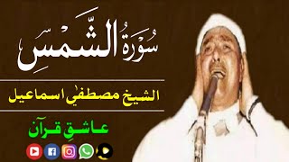 قاری مصطفی اسماعیل سورہ الشمس | qari Mustafa Ismail Surah shams