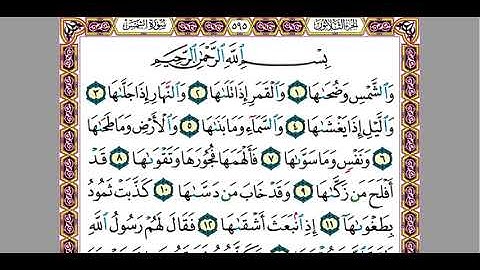 14 سورة الشمس للقارئ المهندس / محمود سامح