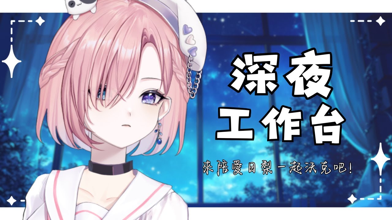【雜談𝖩𝗎𝗌𝗍 𝖢𝗁𝖺𝗍𝗍𝗂𝗇𝗀💭】深夜工作台!趁喉嚨狀態不好閉嘴努力肝工作雲端陪你們了!「橘 爱日梨Tachibana Aihiri」#降落歡迎 #vtuber #初見歓迎 #雜談 #降落歡迎 | MYViki