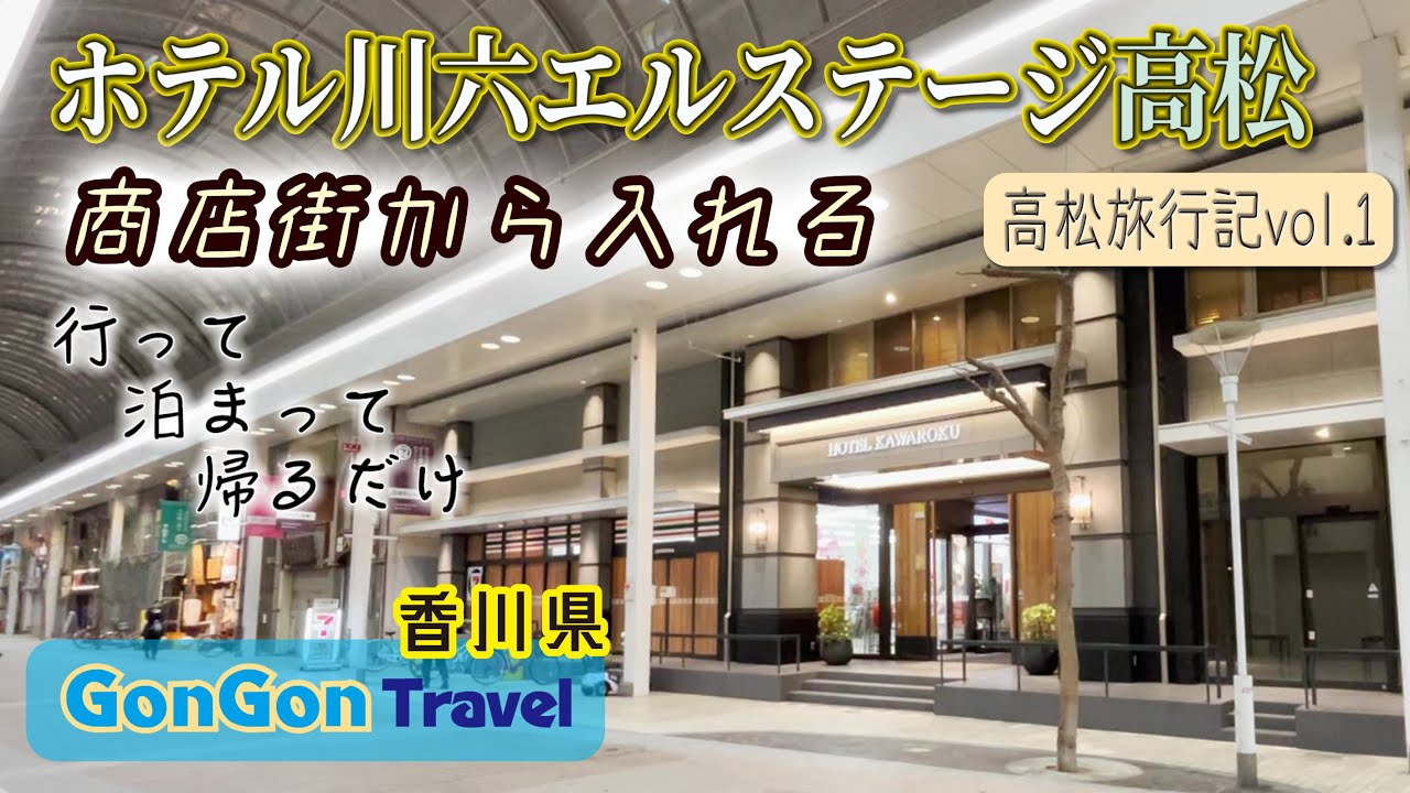 ホテル川六エルステージ高松//高松旅行記vol.1【行って・泊まって・帰るだけ】GONGON Travel