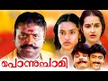 Ponnuchami| Malayalam Full Movie | Suresh Gopi | Ashokan | Jagdhi Sreekumar | Nedumudi Venu