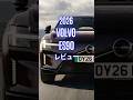 2026 Volvo ES90 レビュー #VolvoES90 #ボルボ #Volvo #ボルボES90 #automobile #試乗レビュー