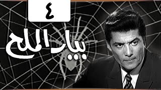 مسلسل ״بيار الملح״ ׀ ليلى طاهر – شكري سرحان ׀ الحلقة 04 من 08