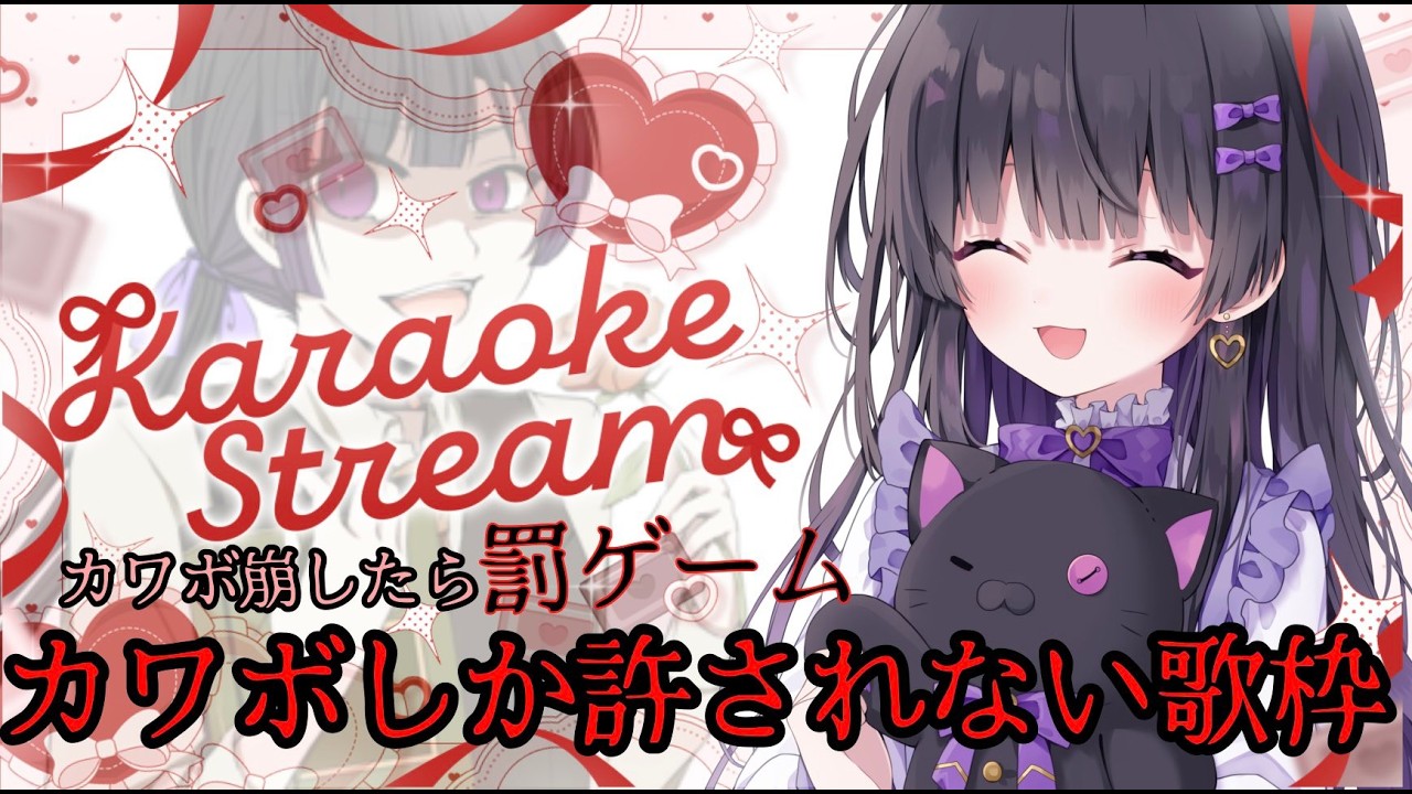 【歌枠/Karaoke】カワボしか許されない罰ゲーム付き歌枠【#紫宮りず / 新人vtuber 】#26