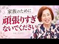 なぜ「もっと貯めなきゃ」と「私がなんとかしなきゃ」は終わらないのか?<断捨離・やましたひでこが解説>