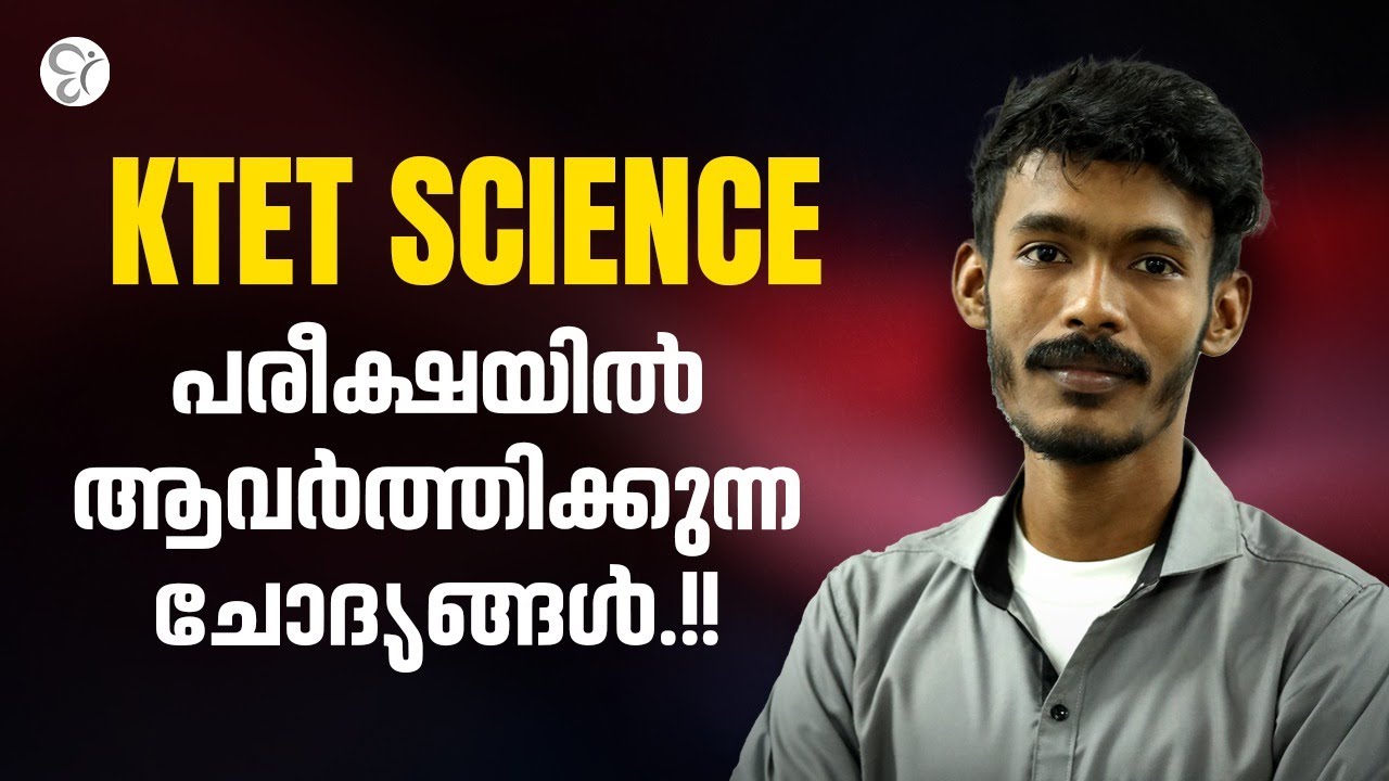 KTET SCIENCE പരീക്ഷയിൽ ആവർത്തിക്കുന്ന ചോദ്യങ്ങൾ