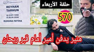 أحداث حلقة الأربعاء 570 من مسلسل الوعد