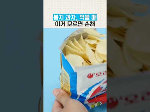 <strong>봉지과자</strong> 먹을 때 꿀팁! 이거 모르면 손해