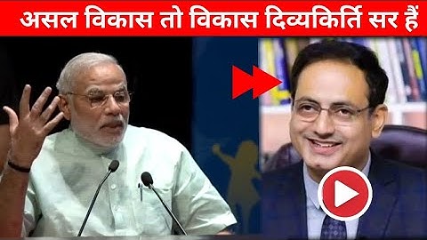 Vikas Divyakirti Controversy & Best Teacher by Modi Ji| Modi Ji Speech on Education|divyakirti vikas
