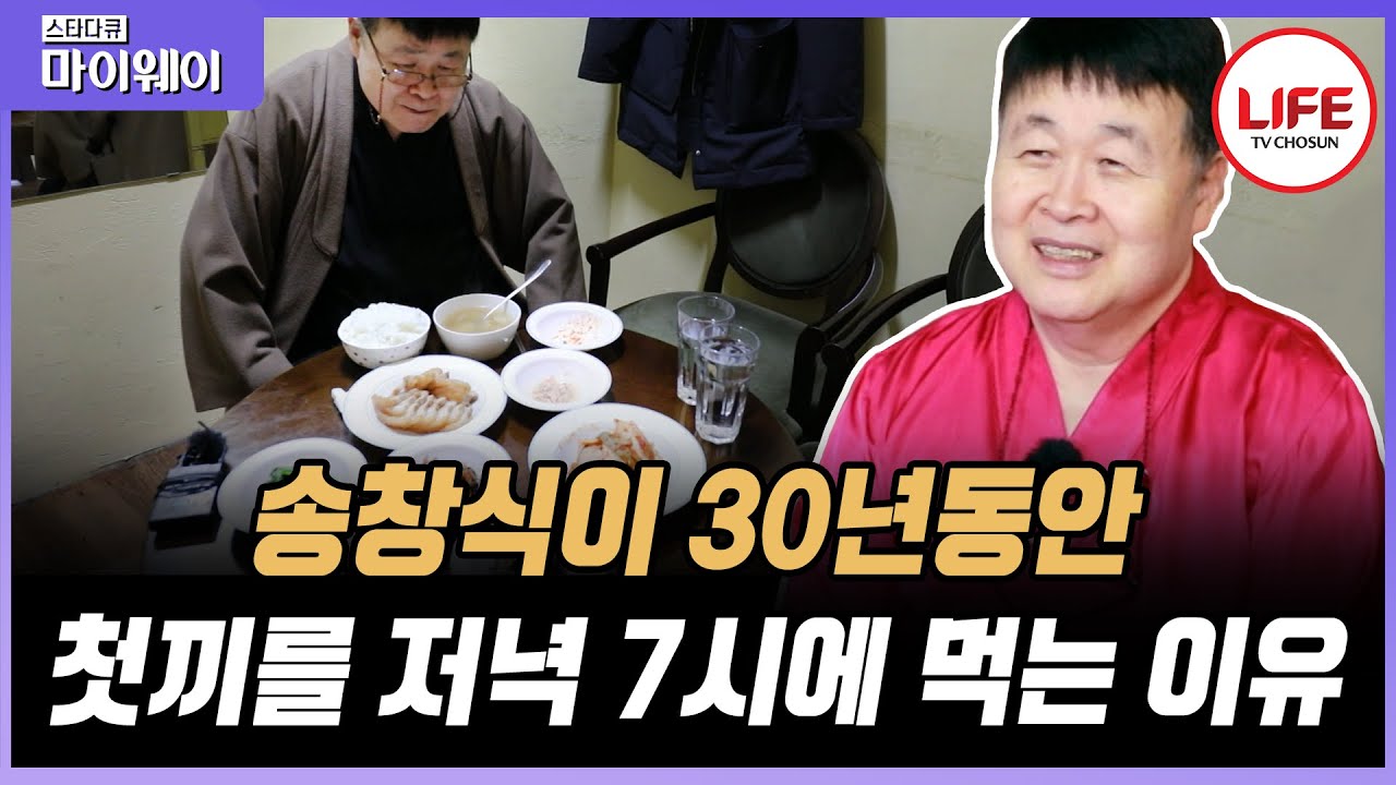 [#스타다큐마이웨이] 남들과 180도 다른 삶! 저녁 6시 기상 후 7시에 첫 끼니를 해결하는 천재 뮤지션 송창식의 속사정 (TV CHOSUN 191225 방송)