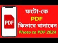 ফটো থেকে PDF ফাইল তৈরির সহজ পদ্ধতি | ২০২৪ বাংলা নির্দেশিকা