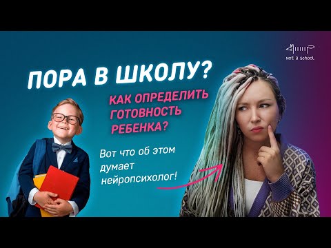 Как Определить Готовность Ребенка К Школе Что Об Этом Думает Нейропсихолог