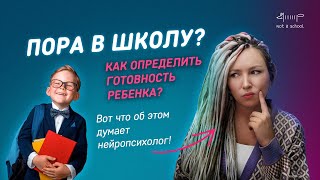 Как определить готовность ребенка к школе? Что об этом думает нейропсихолог?