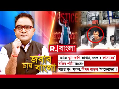 Jabab Chay Bangla | বলির পাঁঠা সঞ্জয়? সঞ্জয় মুখ খুলল, বিপদ বাড়ল ‘সাহেবদের’?