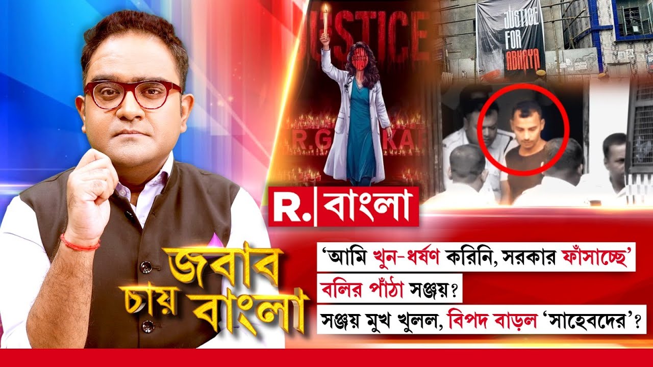 Jabab Chay Bangla | বলির পাঁঠা সঞ্জয়? সঞ্জয় মুখ খুলল, বিপদ বাড়ল ‘সাহেবদের’?