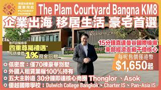 #泰國樓 The Plam Courtyard Bangna KM8 l 企業出海 移居生活 泰國獨立屋首選 l 東部經濟走廊千億核心 l 30分鐘到 Thonglor、Asok 商圈